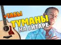 Макс Барских - Туманы (Разбор на гитаре + табы и караоке, кавер)