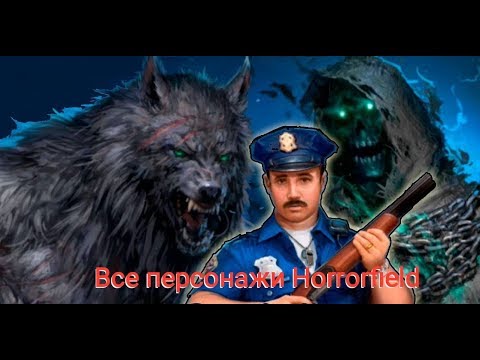 Чарли, Призрак и Зверь открыты (бонус от разработчиков в конце) - Horrorfield