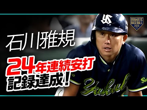 ヤクルト・石川雅規 24年連続安打記録達成!