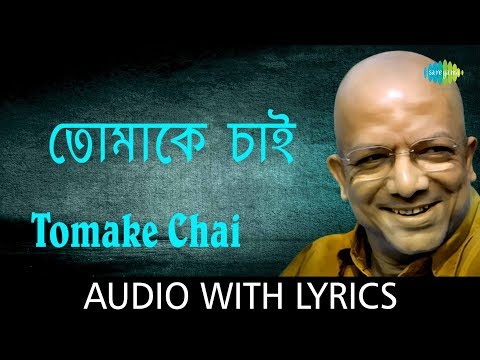 Tomake Chai with lyrics | Kabir Suman | Sumaner Gaan Tomake Chai | HD Song