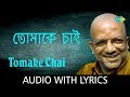 Tomake Chai with lyrics | Kabir Suman | Sumaner Gaan Tomake Chai HD Song