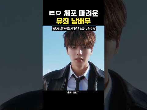 ㄹㅇ 체포 마려운 유죄 남배우 | 아일릿 체포하겠어 뮤비 송강