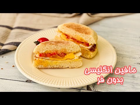 طرز تهیه مافین انگلیسی - نان بدون فر عالی برای صبحانه