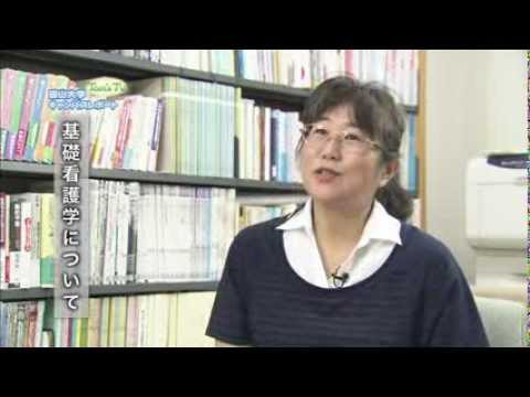 医学部 西谷美幸 教授 基礎看護学 1 講座 (基礎看護学・看護学教育)【Tom's TV 2013】