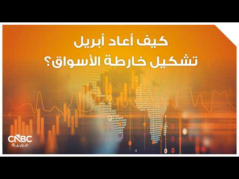 الأسبوع المقبل للأسواق العالمية.. هل يثبت أن مقولة "البيع في مايو" مجرد خرافة؟ 