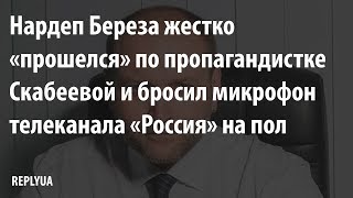 Нардеп Береза жестко «прошелся» по пропагандистке Скабеевой