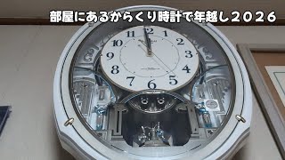 からくり時計で年越し２０２６