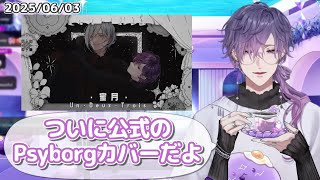 Psyborgのカバー曲について話す浮奇【浮奇ヴィオレタ/ファルガー・オーヴィド/ノクティクス/NIJISANJI EN/日本語字幕/切り抜き】