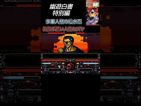 多重人格の仙水忍 気性が荒い人格カズヤ【幽遊白書 特別編（SFC）】