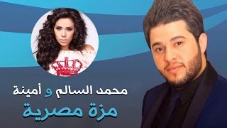 محمد السالم وامينة - مزة مصر