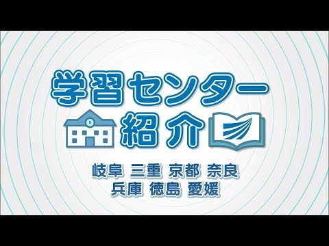 学習センター紹介（岐阜・三重・京都・奈良・兵庫・徳島・愛媛）