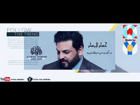 Hussam Alrassam , (do not say who I love you is a shame) حسام الرسام ... لا تكول من احبك عيب 💔😔