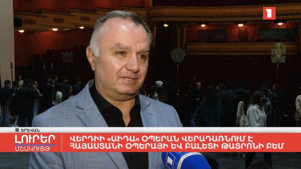Վերդիի «Աիդա» օպերան վերադառնում է Հայաստանի օպերայի և բալետի թատրոնի բեմ