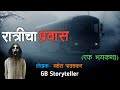 रात्रीचा प्रवास एक भयकथा Marathi Bhaykatha Marathi Horror 
