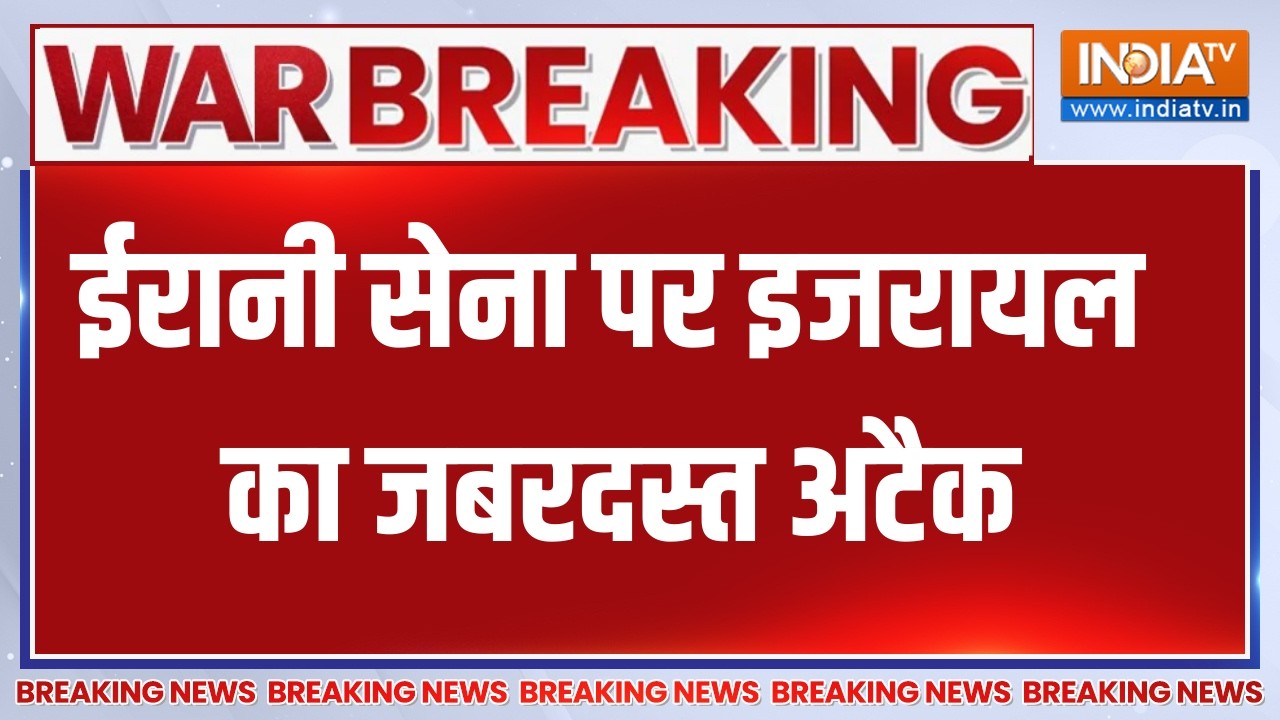 Breaking News: ईरानी सेना पर इजरायल का जबरदस्त अटैक  | Middle East War | Tehran 