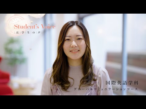 児童保育学科 【大阪樟蔭女子大学】国際英語学科《在学生インタビュー》                             ※2026年4月国際英語学科より改組し　言語文化コミュニケーション学科として設置