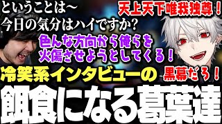 【面白まとめ】1位通過が確定するも冷笑系インタビューの餌食になる葛葉達【にじさんじ/切り抜き/LTK】