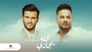 كلمات اغنية الله يجازي وليد الجيلاني وحسين محب