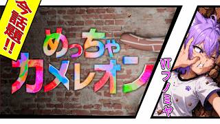 【塗って？隠れて！】新感覚のかくれんぼ‼【めっちゃカメレオン】
