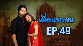 เมื่อแรกพบ | EP.49 (FULL HD) | Zee หนัง video