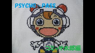 【刺繍してみた】 コミッサ太郎刺繍してみた【PSYCHO－PASS】
