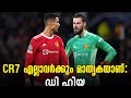 cr7 എല്ലാവർക്കും മാതൃകയാണ് ഡി ഹിയ football news