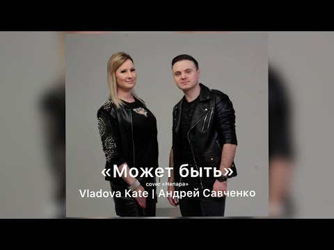 Vladova Kate и Андрей Савченко - Может быть