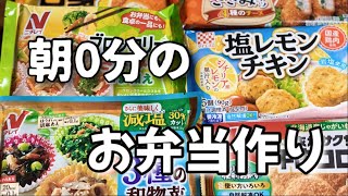 時短朝0分の冷凍お弁当作り置き