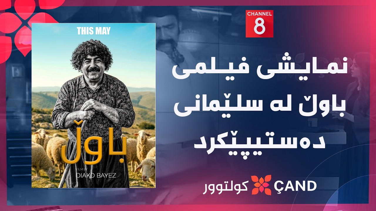 ڤیدیۆ | کولتوور - نمایشی فیلمی باوڵ لە سلێمانی دەستیپێکرد