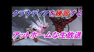 【鉄拳7】クラウディオというエクソシストをゆったりと練習していこう34回目生放送】