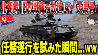 【ゆっくり解説】北朝鮮の旧式戦車を改造した「天馬号」が任務遂行を試みた瞬間...www