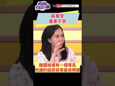#蔣萬安 萬事不安