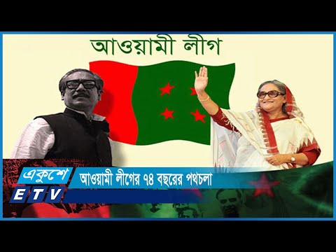 ভাষাভিত্তিক বাঙালি জাতির স্বাধীন বাংলাদেশের অভ্যুদয় ও আওয়ামী লীগ একই সূত্রে গাঁথা | ETV News