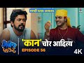 Marathi Web Series Maitricha Saatbara मैत्रीचा ७ १२ Ep 56 कान चोर 