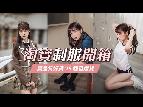 開箱淘寶制服！精美寫真集搶先看｜韓國制服、女高中生體育服