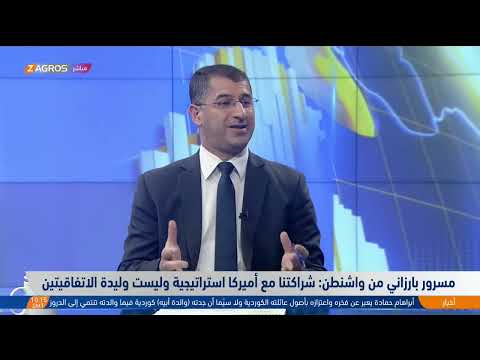 فيديو | مسرور بارزاني من واشنطن: شراكتنا مع أمريكا استراتيجية وليست وليدة الاتفاقيتين