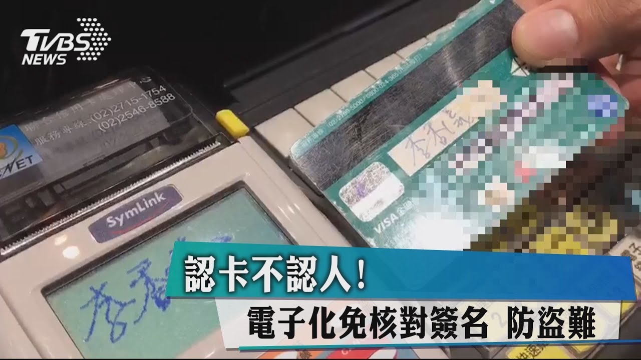 認卡不認人! 電子化免核對簽名防盜難