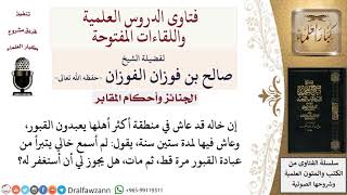 هل يجوز الاستغفار لميت عاش مع عبّاد القبور ولم يتبرأ من عبادة القبور؟ لمعالي الشيخ صالح الفوزان image