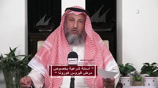 1- حكم الأذان في البيت والإقامة الشيخ د.عثمان الخميس