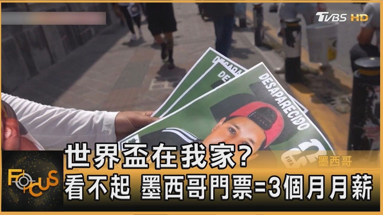 世界盃在我家?貴到看不起 墨西哥門票=3個月月薪