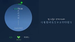 [韓中歌詞][Lyrics] 181012 朴寶劍 박보검 - 去看星星吧 별 보러 가자 Let's Go See The Stars 音源版 가사
