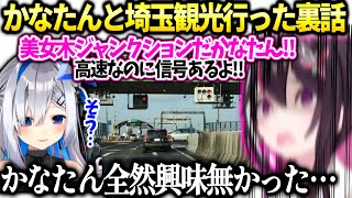 あずきちかなたんと埼玉遊びに行った時の裏話【AZKi/ホロライブ切り抜き】