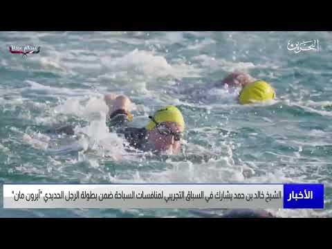 الأخبار سمو الشيخ خالد بن حمد يشارك في السباق التجريبي لمنافسات السباحة ضمن بطولة الرجل الحديدي