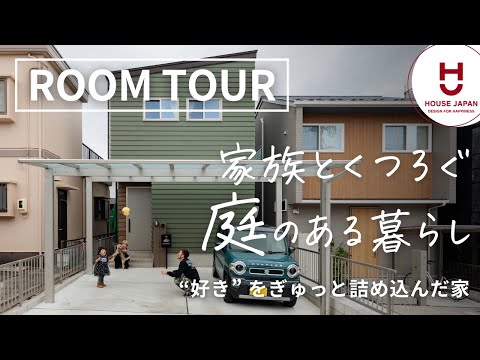 【ルームツアー】家族や愛犬とくつろぐ庭のある暮らし