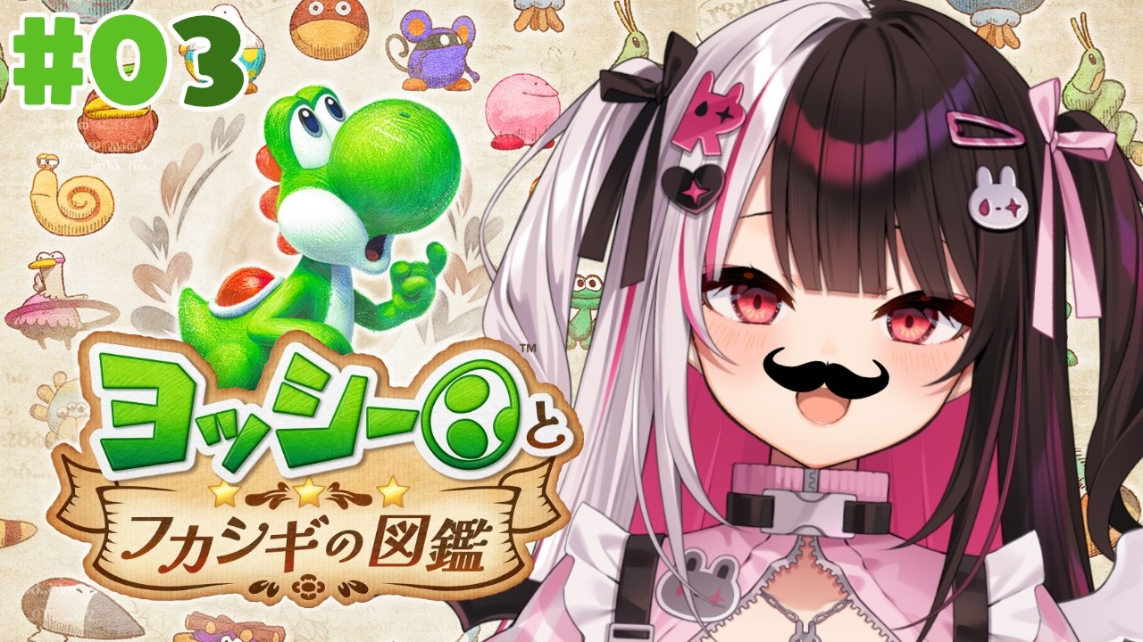 【 ヨッシーとフカシギの図鑑 】#03 あのかわいいヤツは‼へへへへヘイホー!? 【 にじさんじ / 夜見れな 】