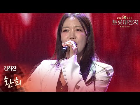 김희진 - 환희 [설특집 - 2026 복터지는 트롯 대잔치] | KBS 260217 방송