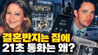 Download lagu 아내의 실종을 신고한 다정한 남편, 하지만 결혼반지는 세척액에 그대로 남아 있었다… 21초 통화와 외도 뒤에 숨겨진 결혼의 비밀 | 니콜 피츠 사건 mp3