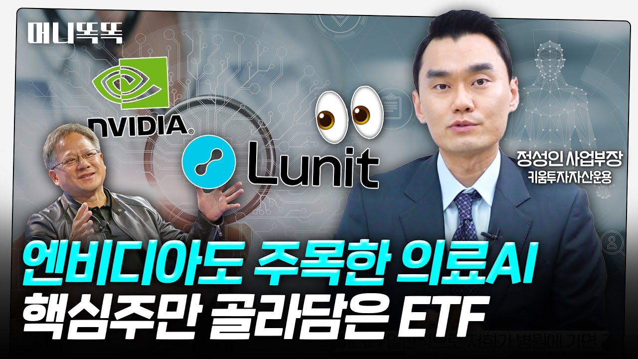 올해 큰 기회 온다..의료AI 주목해야 하는 이유｜의료AI ETF｜제약바이오 ETF ｜정성인 키움투자자산운용 사업부장