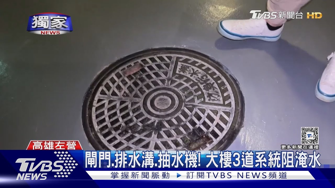 地下室淹水排水系統失靈? 專家:新舊大樓3道防線有差異