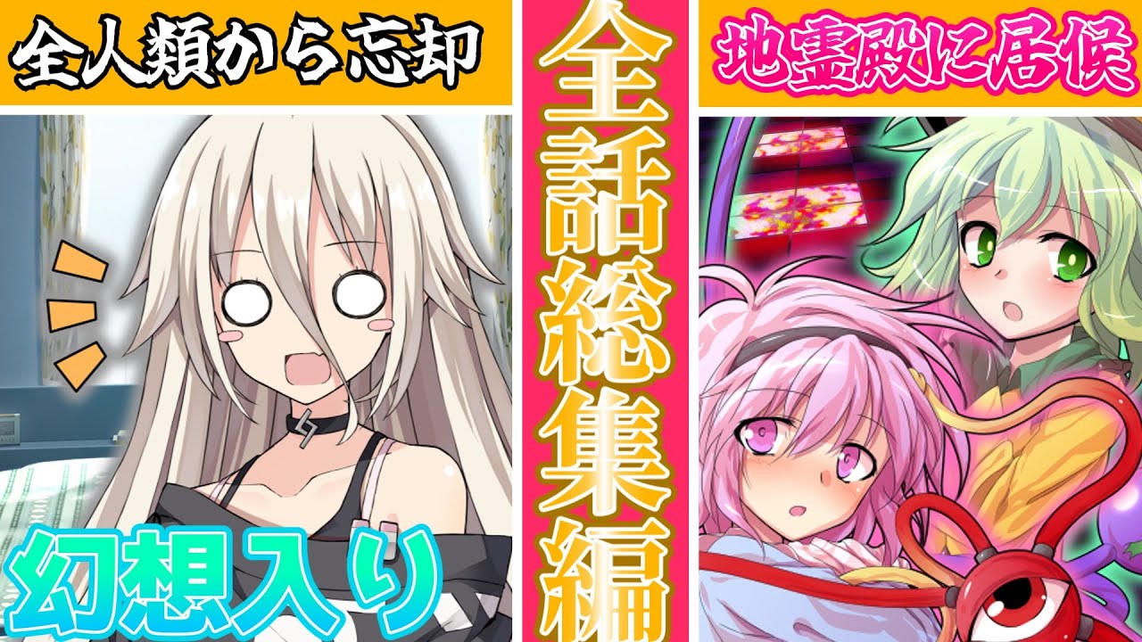 【ゆっくり茶番劇】幻想入りした僕が地霊殿に居候！？＋番外編《総集編》#総集編